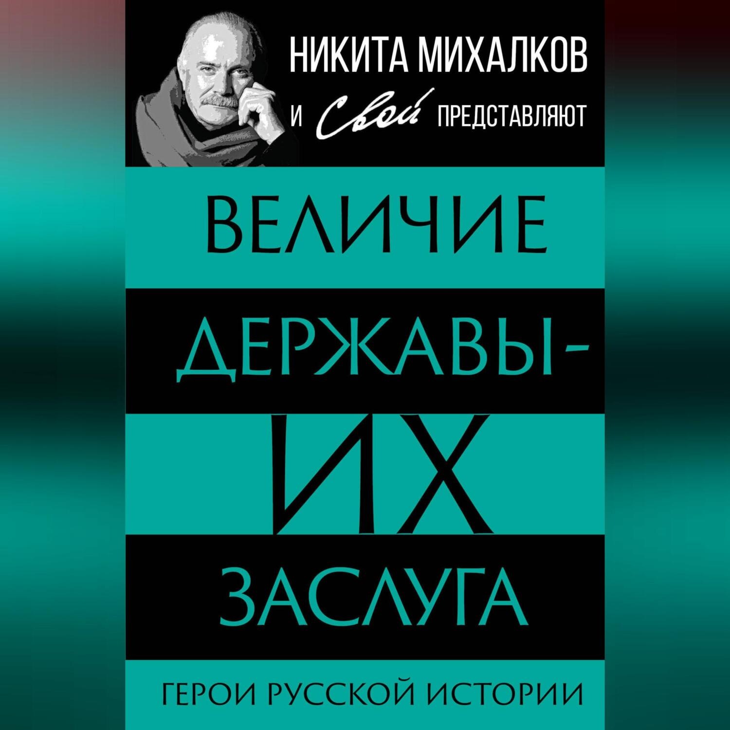 Обложка книги «Величие державы – их заслуга. Герои русской истории»