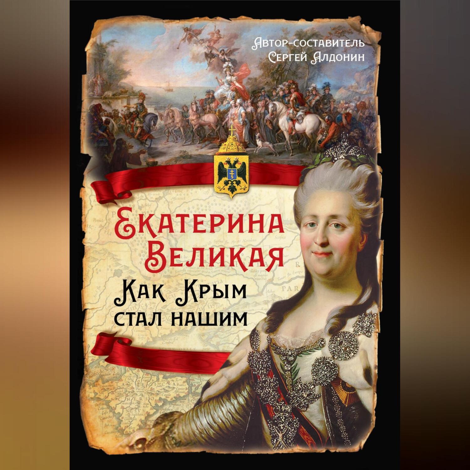 Обложка книги «Екатерина Великая. Как Крым стал нашим»
