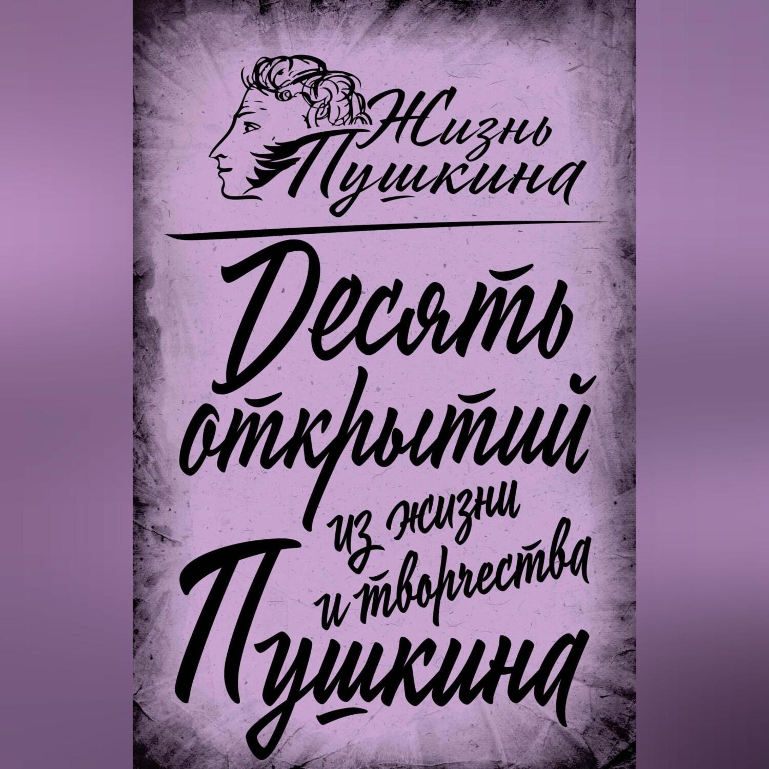 Обложка книги «10 открытий из жизни и творчества Пушкина»