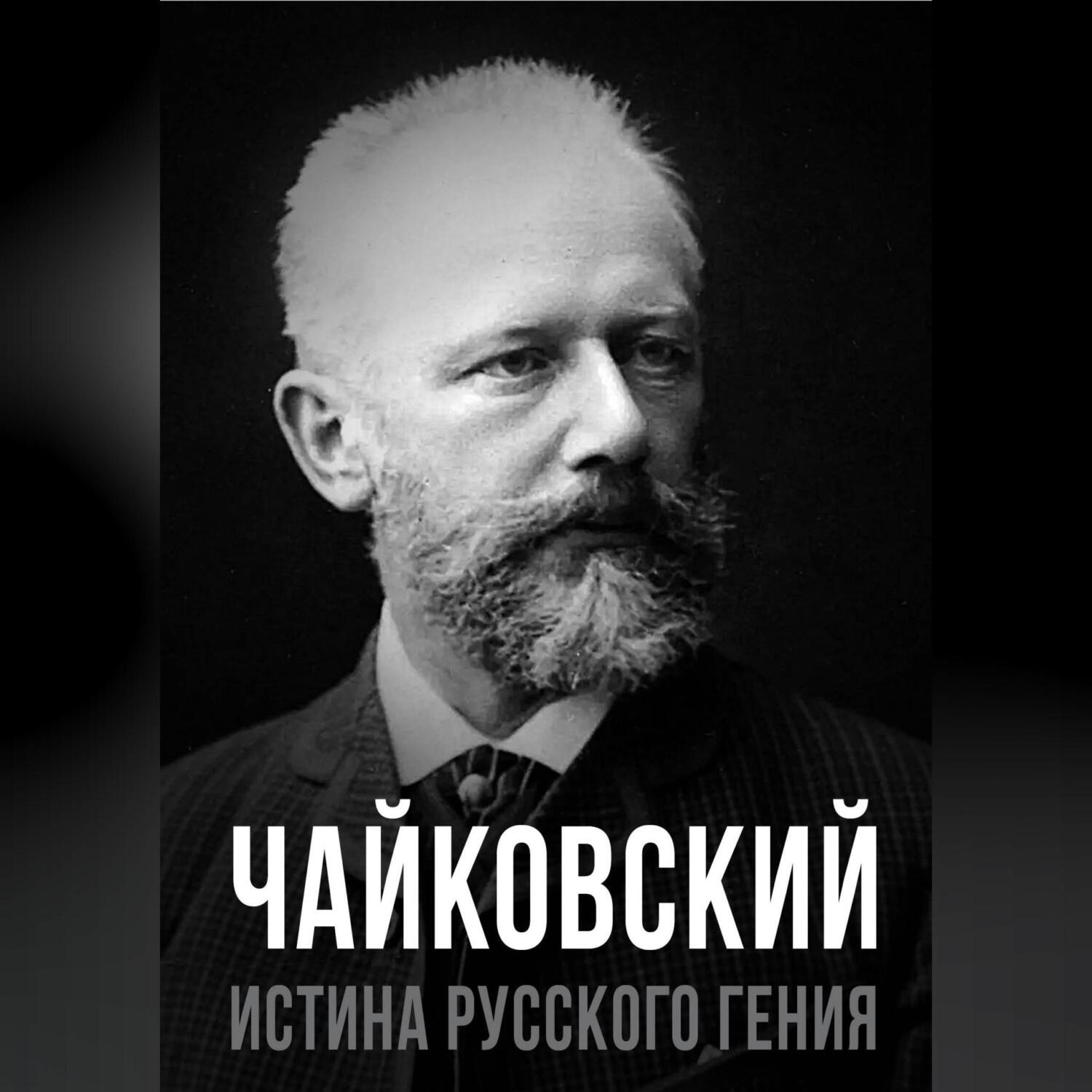 Обложка книги «Чайковский. Истина русского гения»