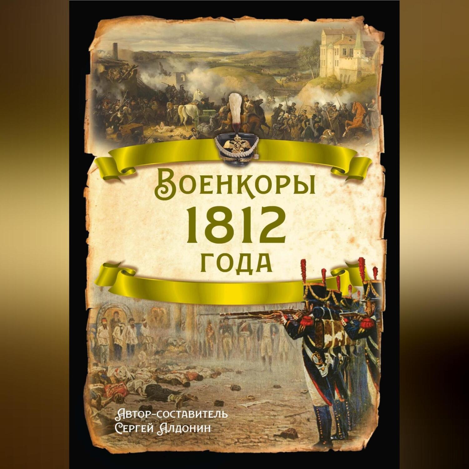 Обложка книги «Военкоры 1812 года»