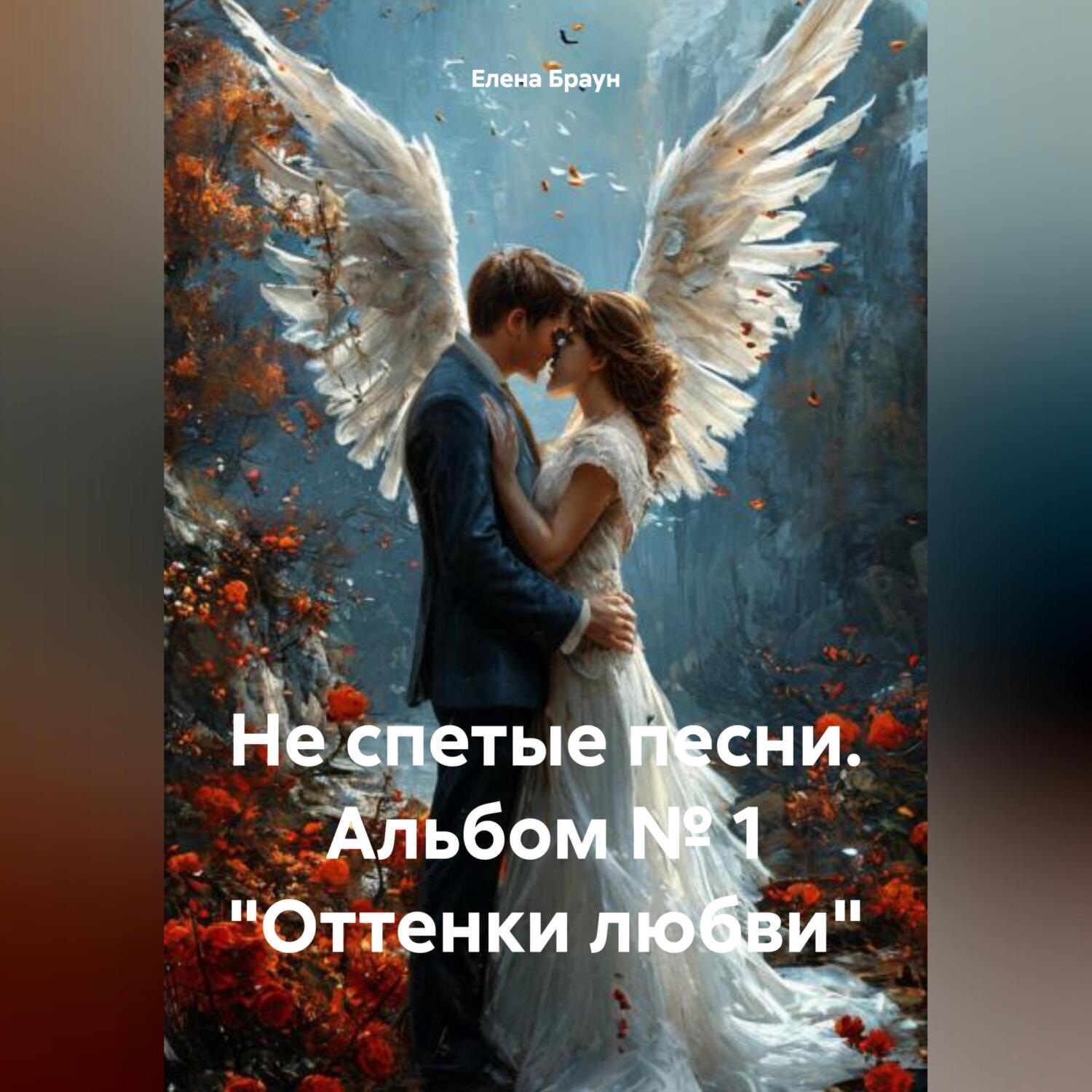 Обложка книги «Не спетые песни. Альбом № 1 «Оттенки любви»»