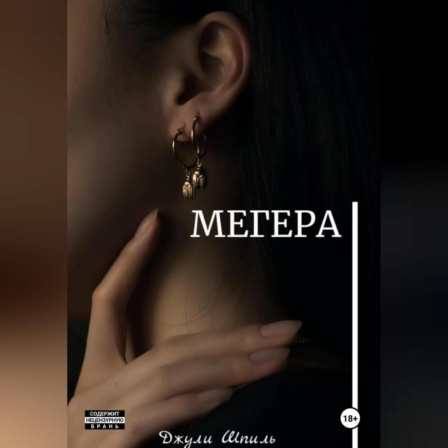 Обложка книги «Мегера»