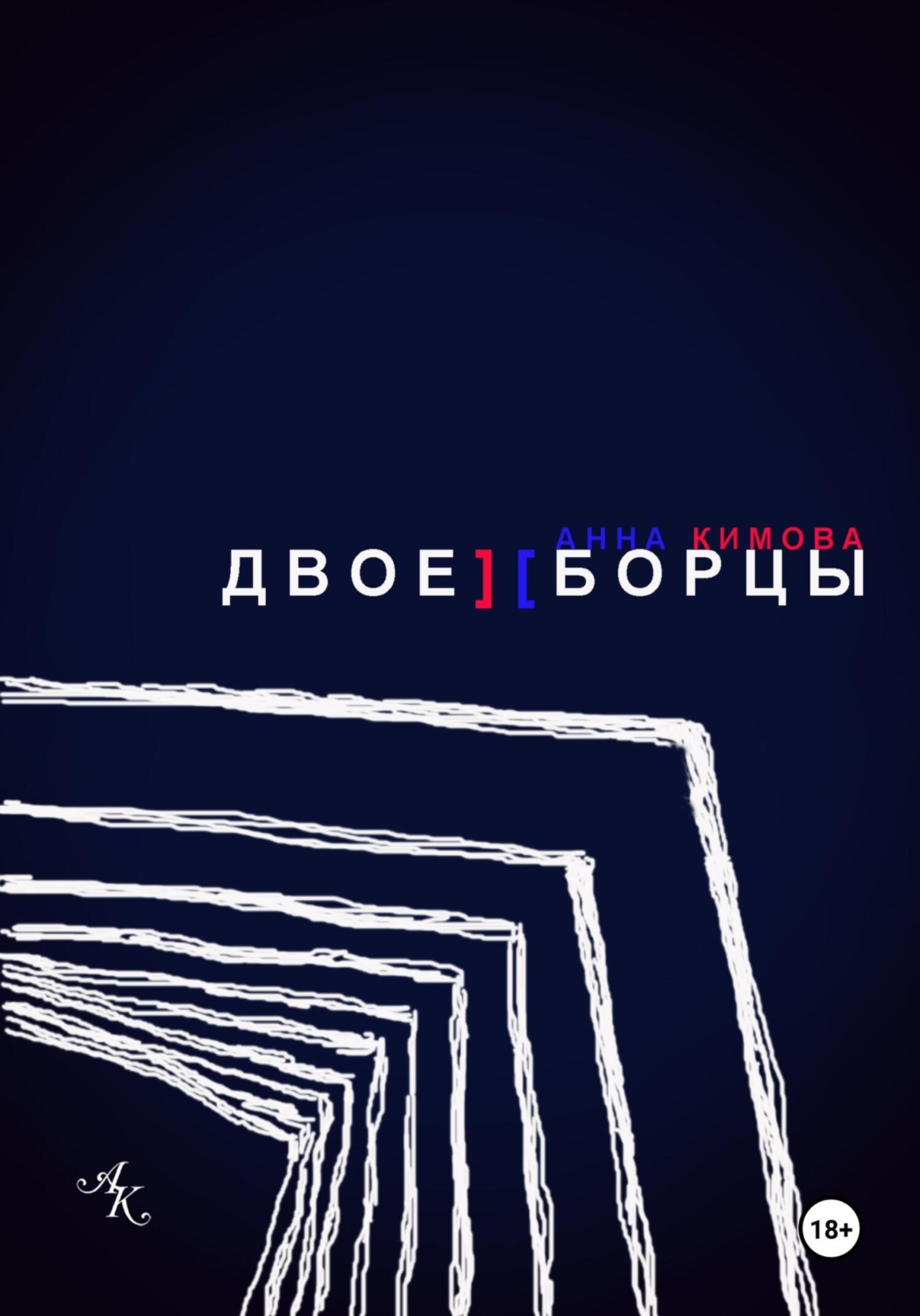 Обложка книги «Двоеборцы»