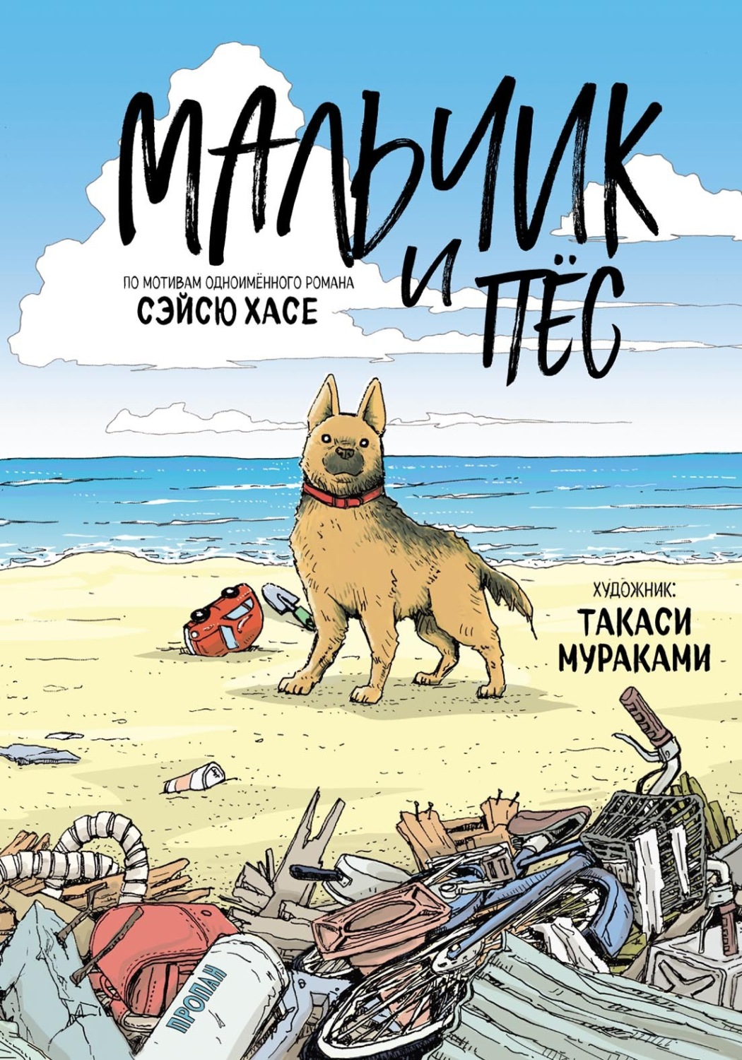 Обложка книги «Мальчик и пёс»