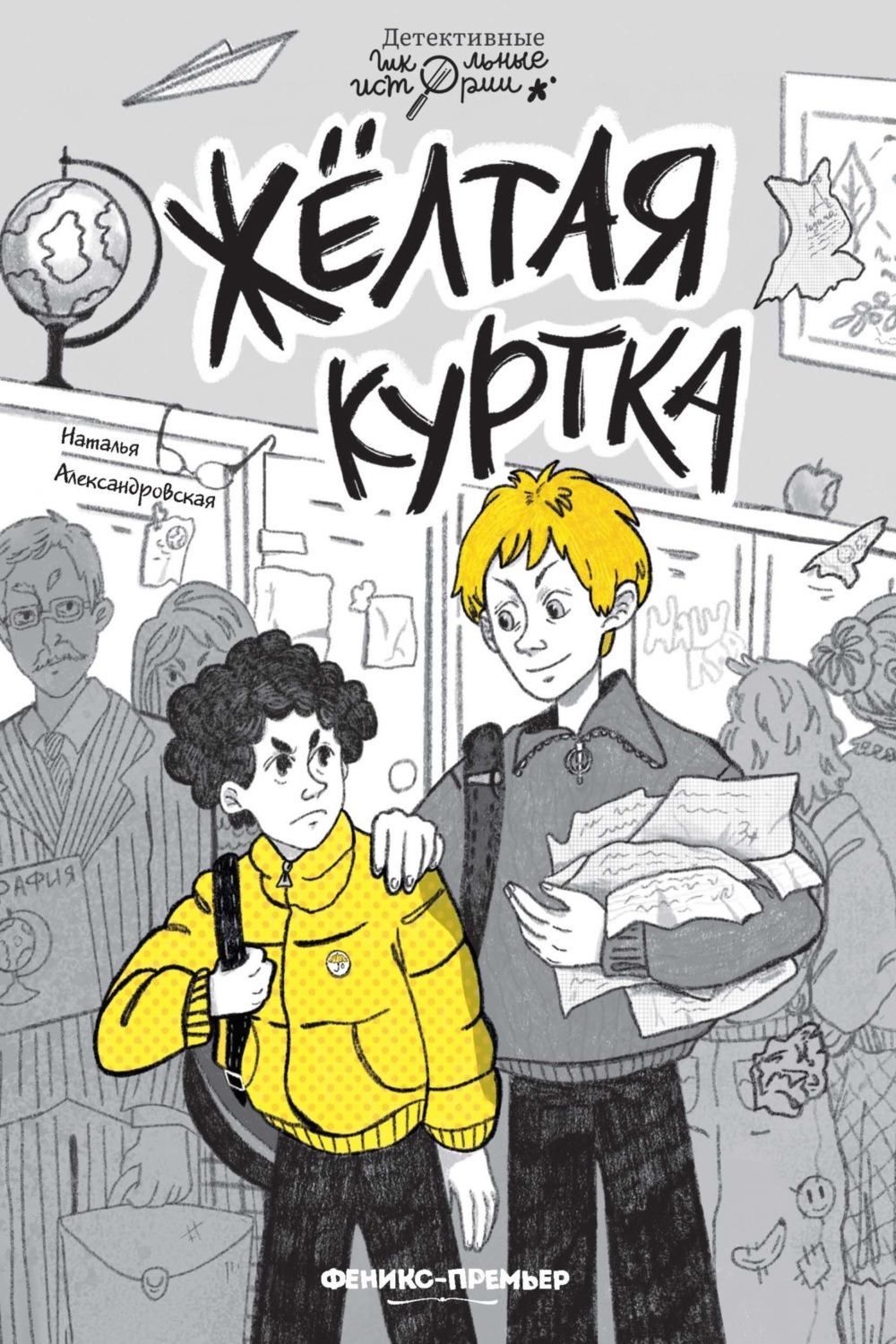 Обложка книги «Жёлтая куртка»