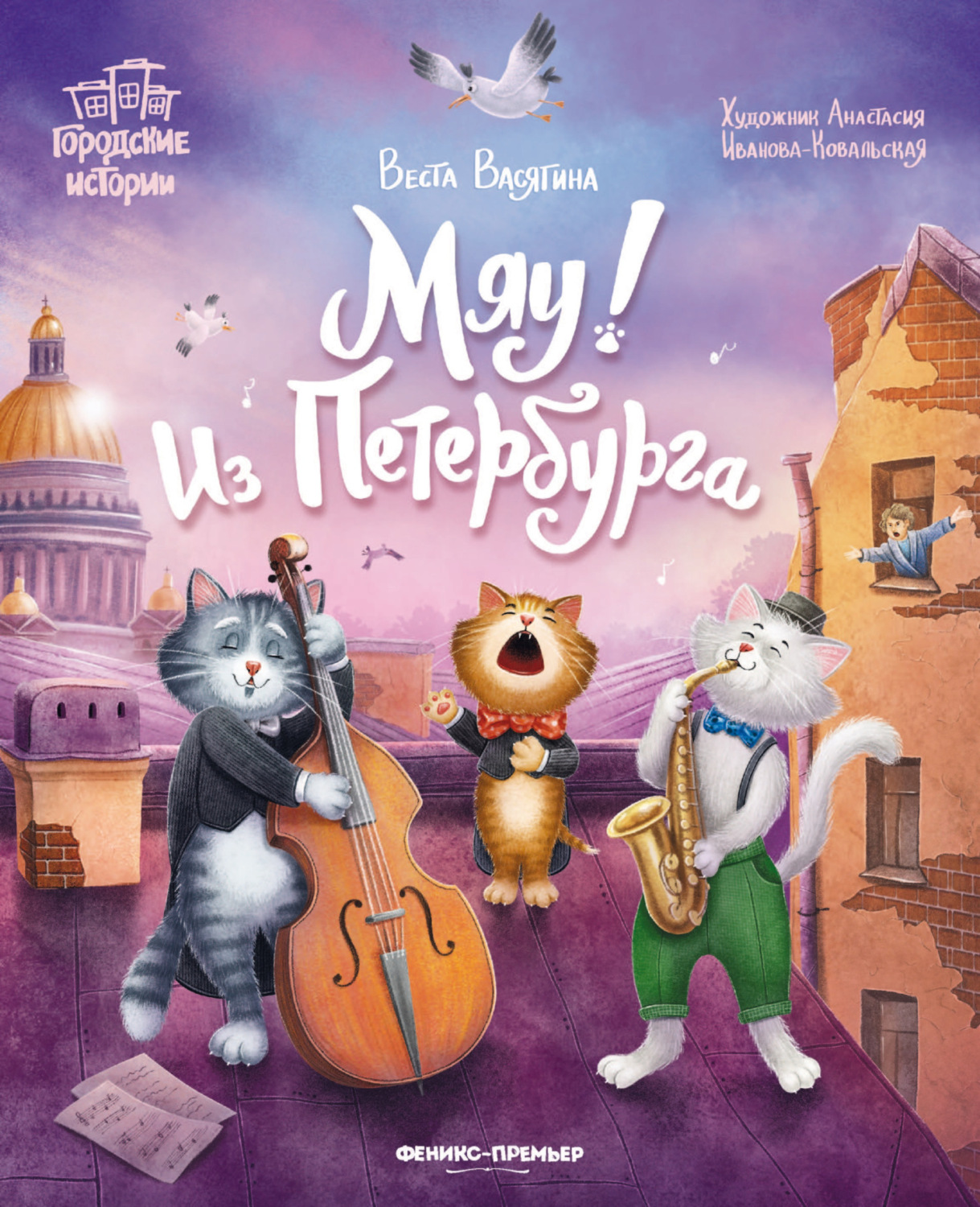 Обложка книги «Мяу! Из Петербурга»