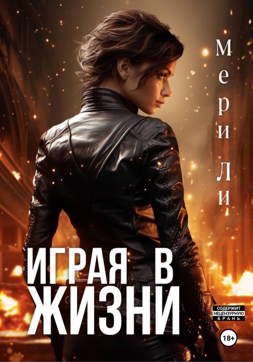 Обложка книги «Играя в жизни. Полное издание»
