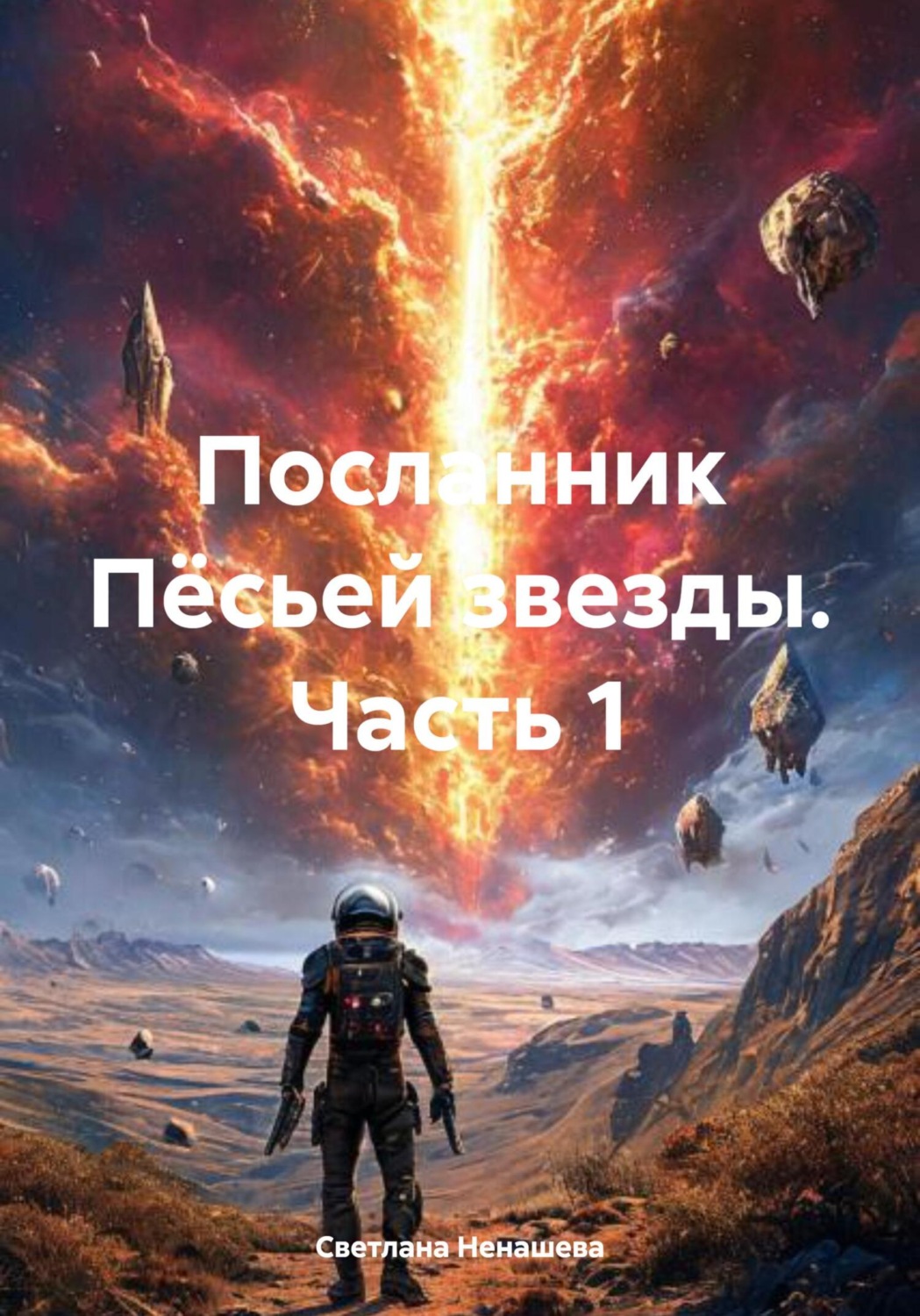 Обложка книги «Посланник Пёсьей звезды. Часть 1»
