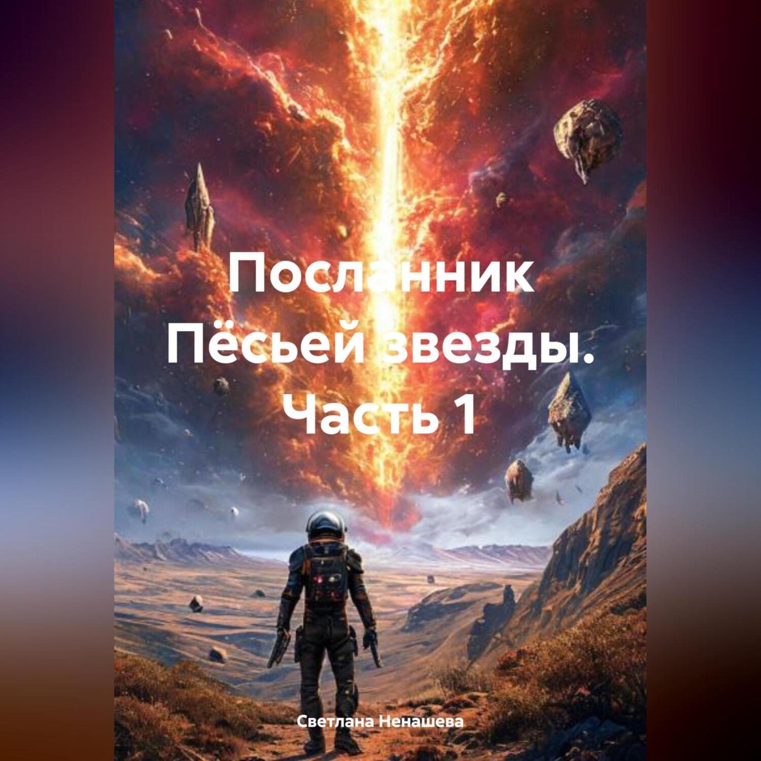 Обложка книги «Посланник Пёсьей звезды. Часть 1.»