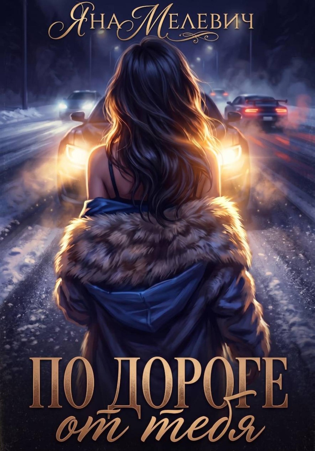Обложка книги «По дороге от тебя»