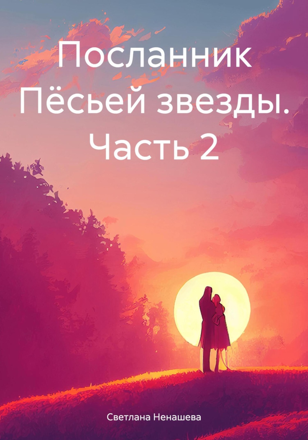 Обложка книги «Посланник Пёсьей звезды. Часть 2»