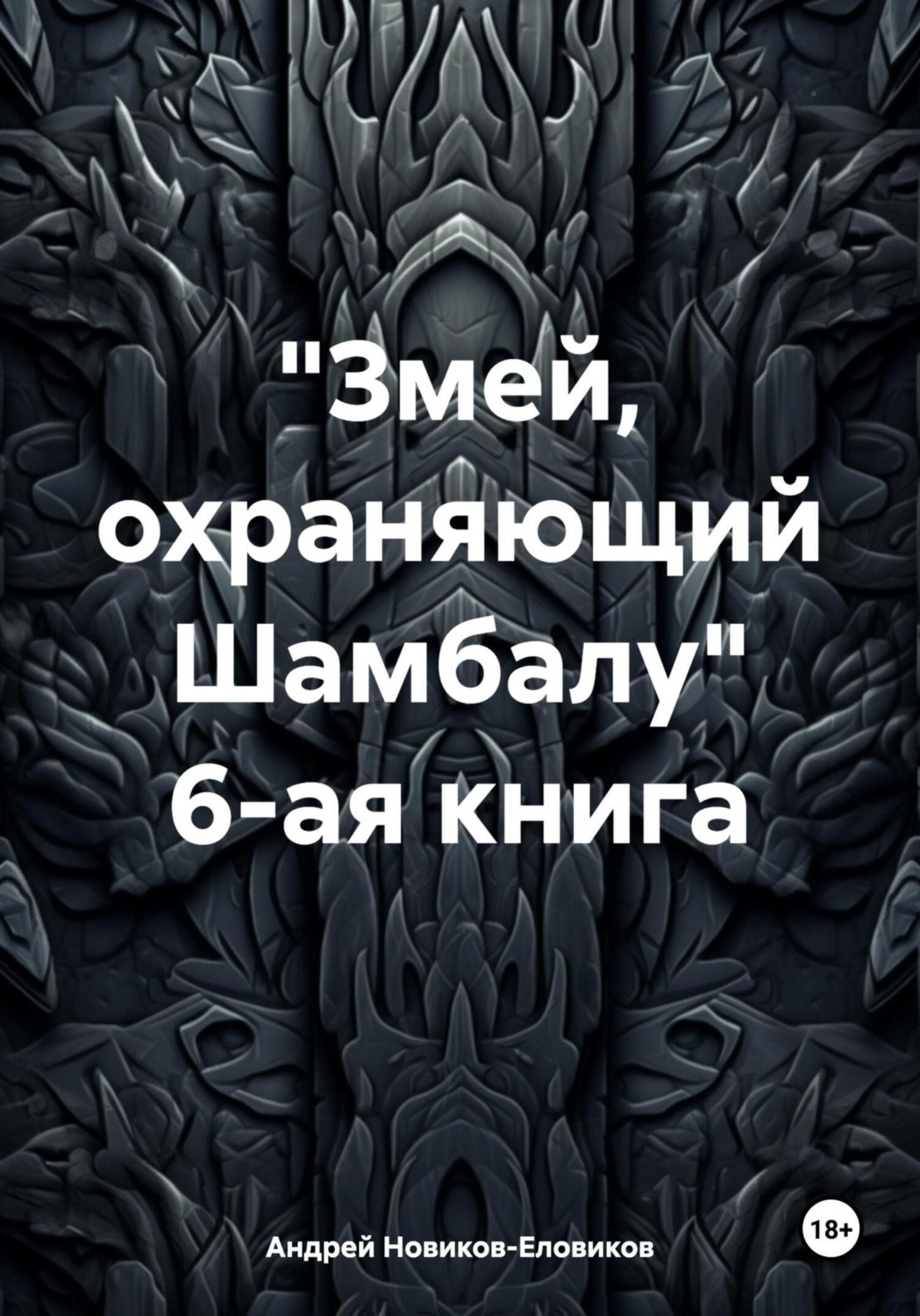 Обложка книги ««Змей, охраняющий Шамбалу». 6-ая книга»