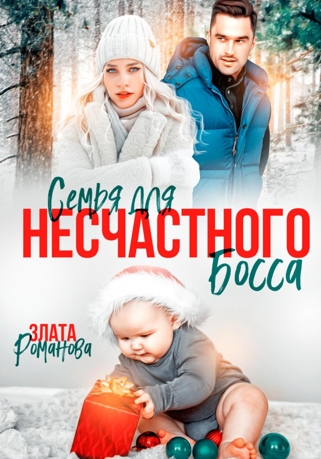 Обложка книги «Семья для несчастного босса»