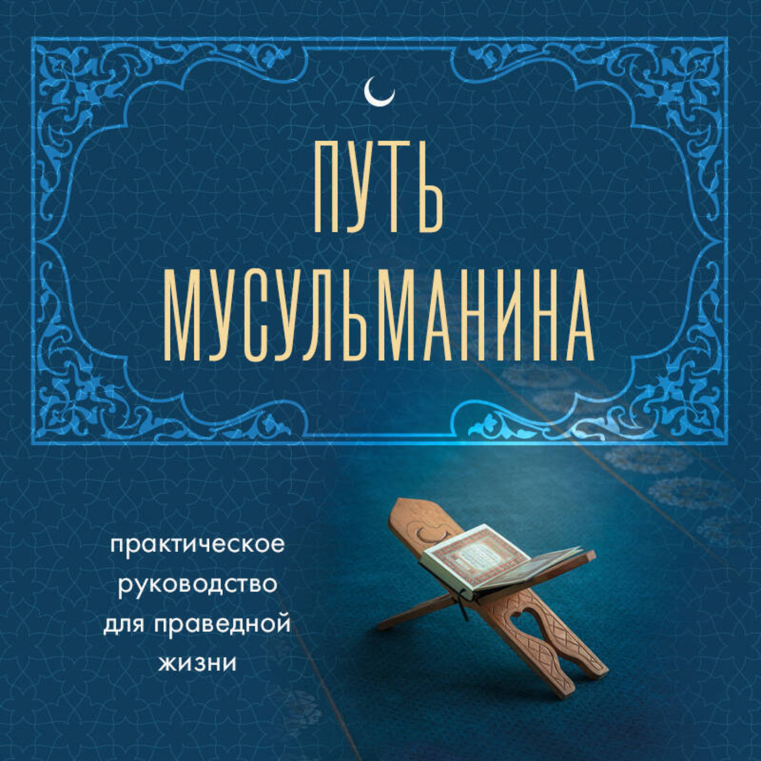Обложка книги «Путь мусульманина. Практическое руководство для праведной жизни»
