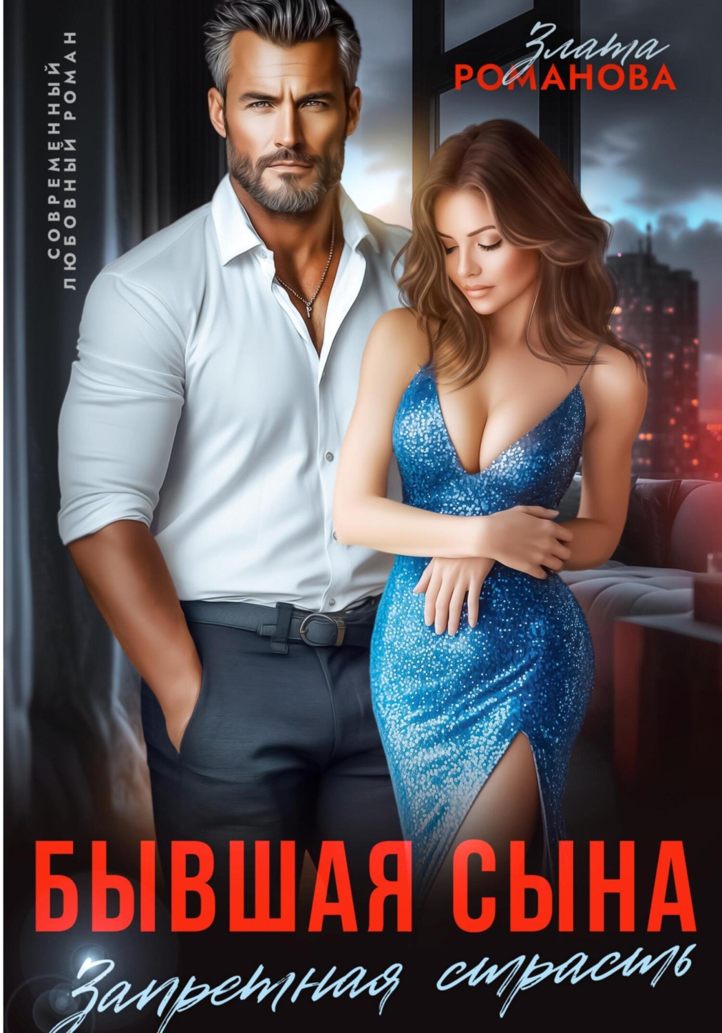 Обложка книги «Бывшая сына. Запретная страсть»