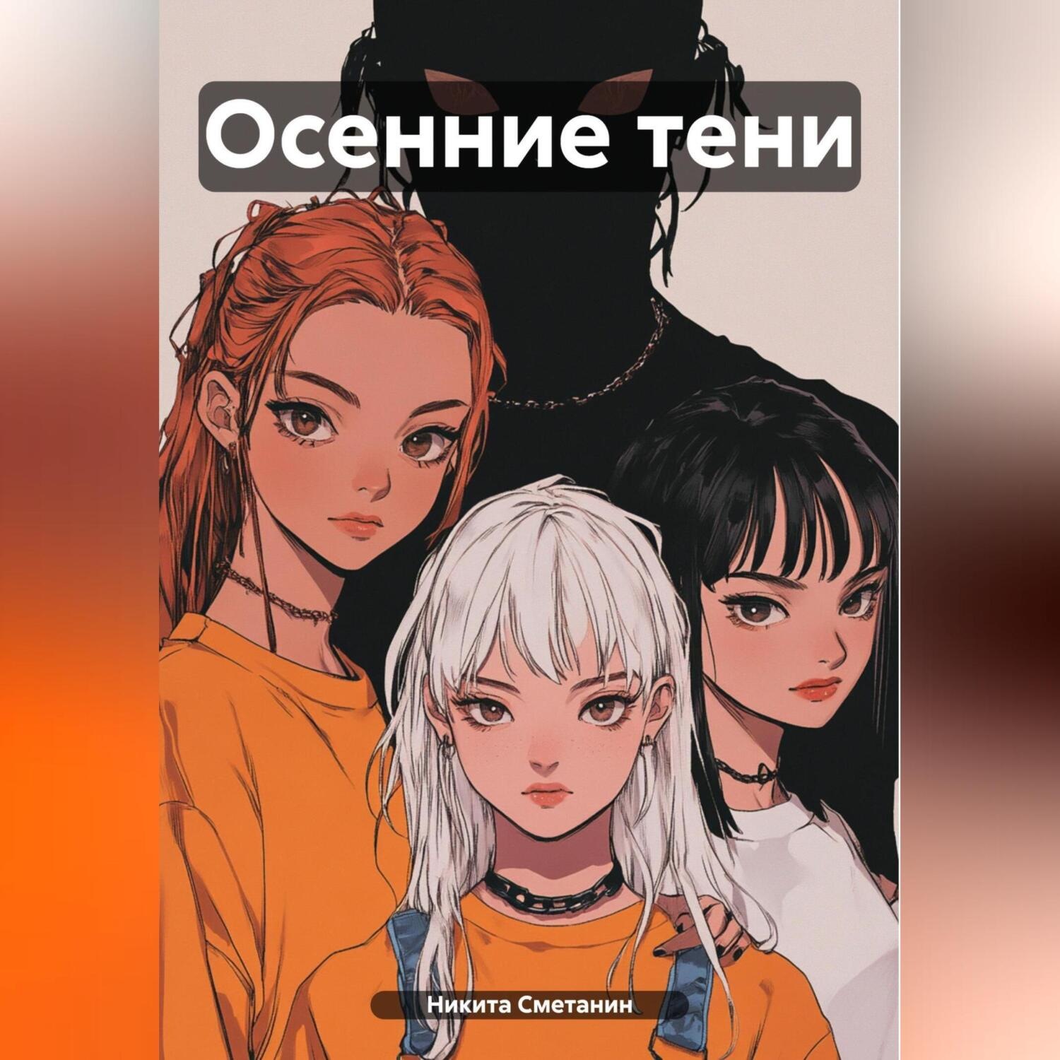 Обложка книги «Осенние тени»