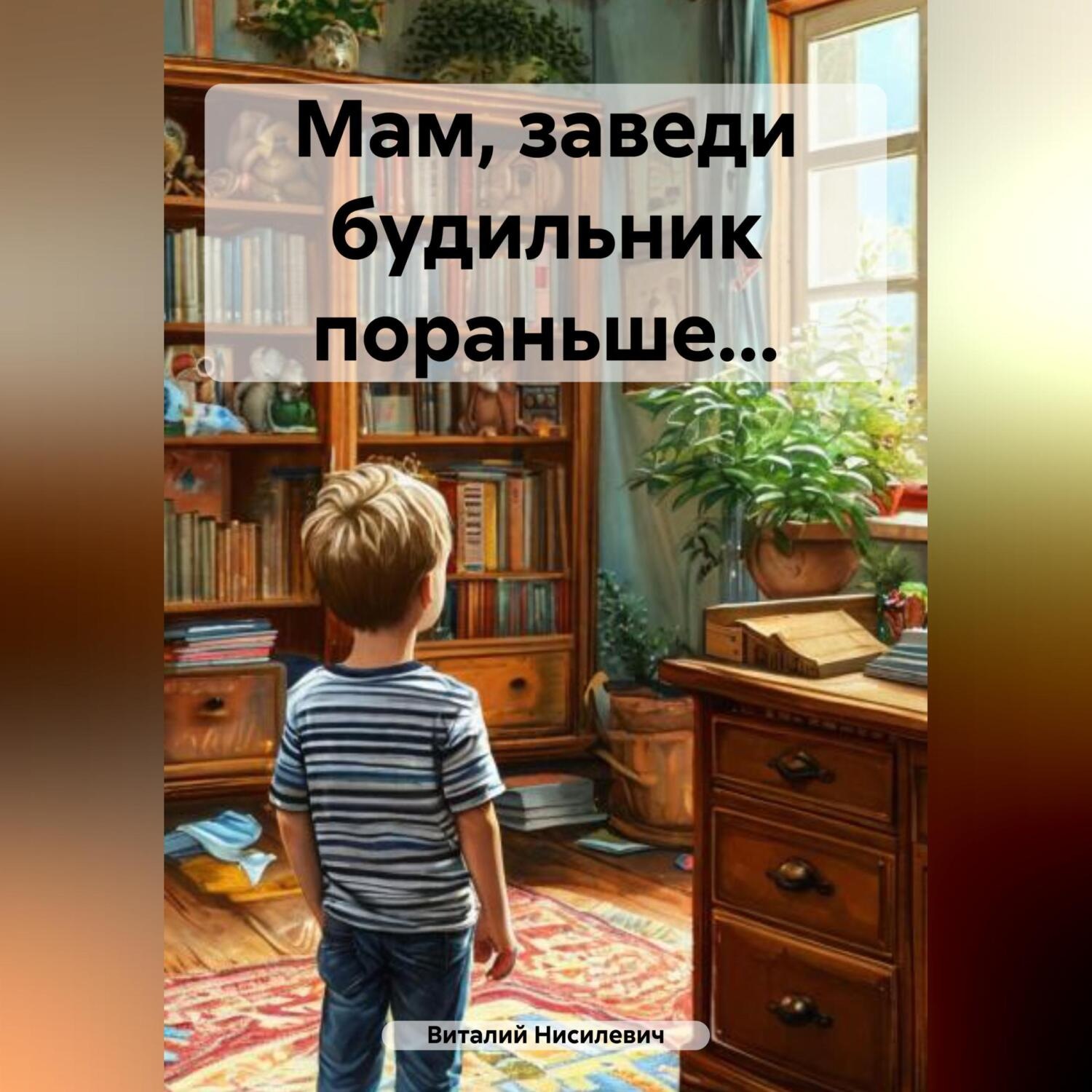 Обложка книги «Мам, заведи будильник пораньше…»