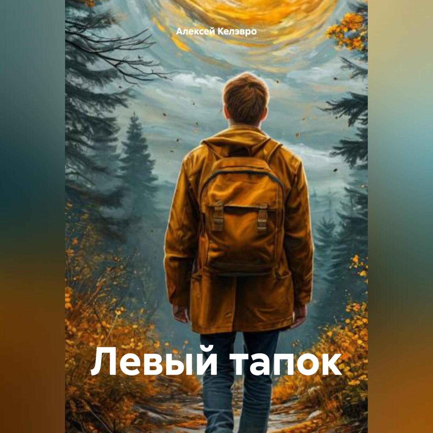 Обложка книги «Левый тапок»