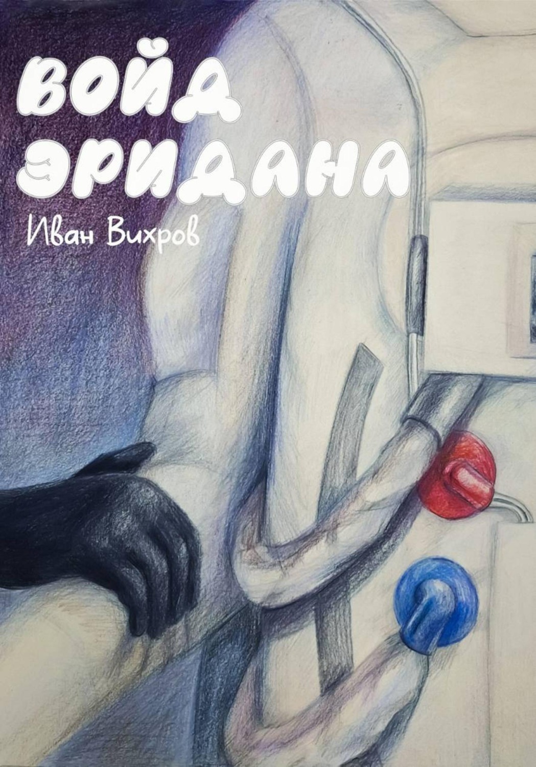 Обложка книги «Войд Эридана»
