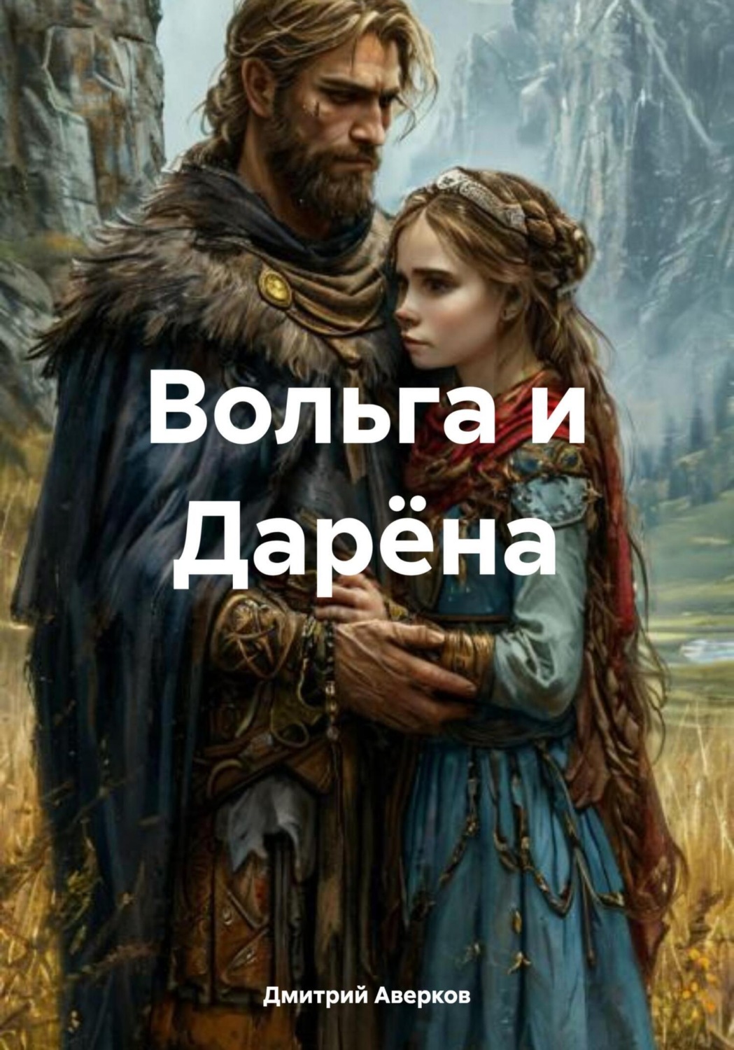Обложка книги «Вольга и Дарёна»