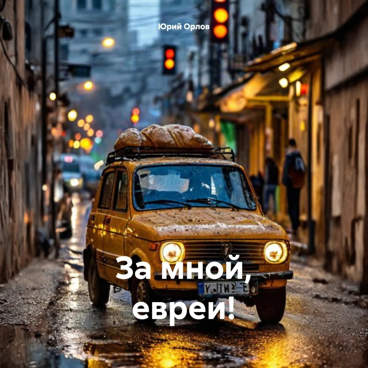 Обложка книги «За мной, евреи!»