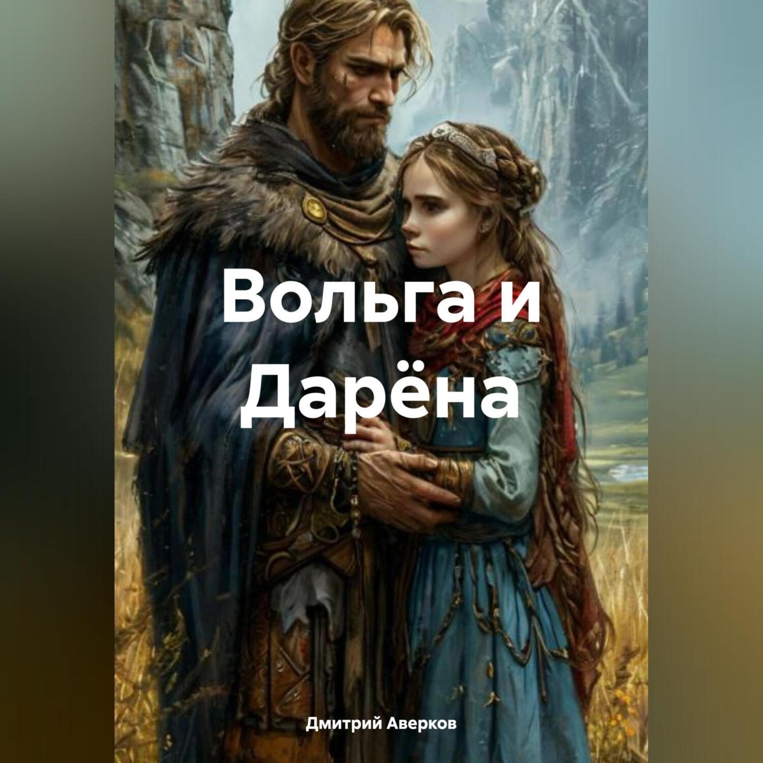 Обложка книги «Вольга и Дарёна»