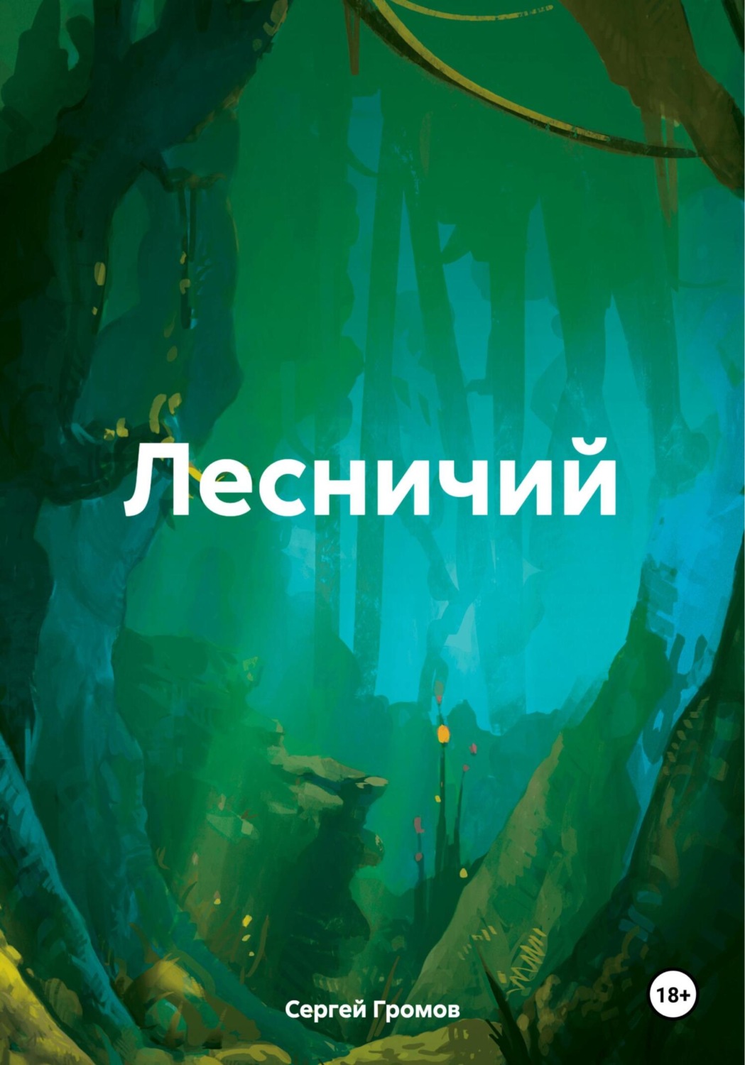Обложка книги «Лесничий»