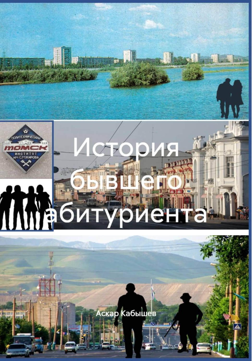 Обложка книги «История бывшего абитуриента»