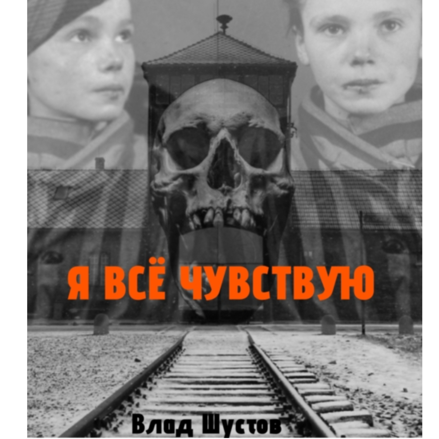 Обложка книги «Я всё чувствую»