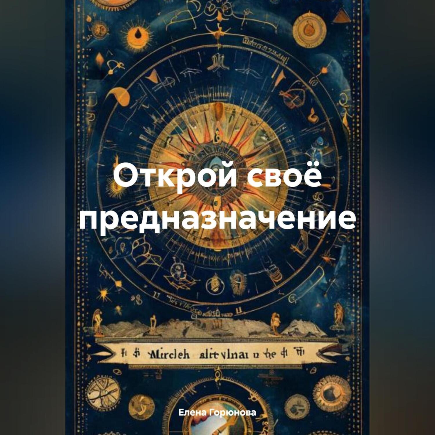 Обложка книги «Открой своё предназначение.»