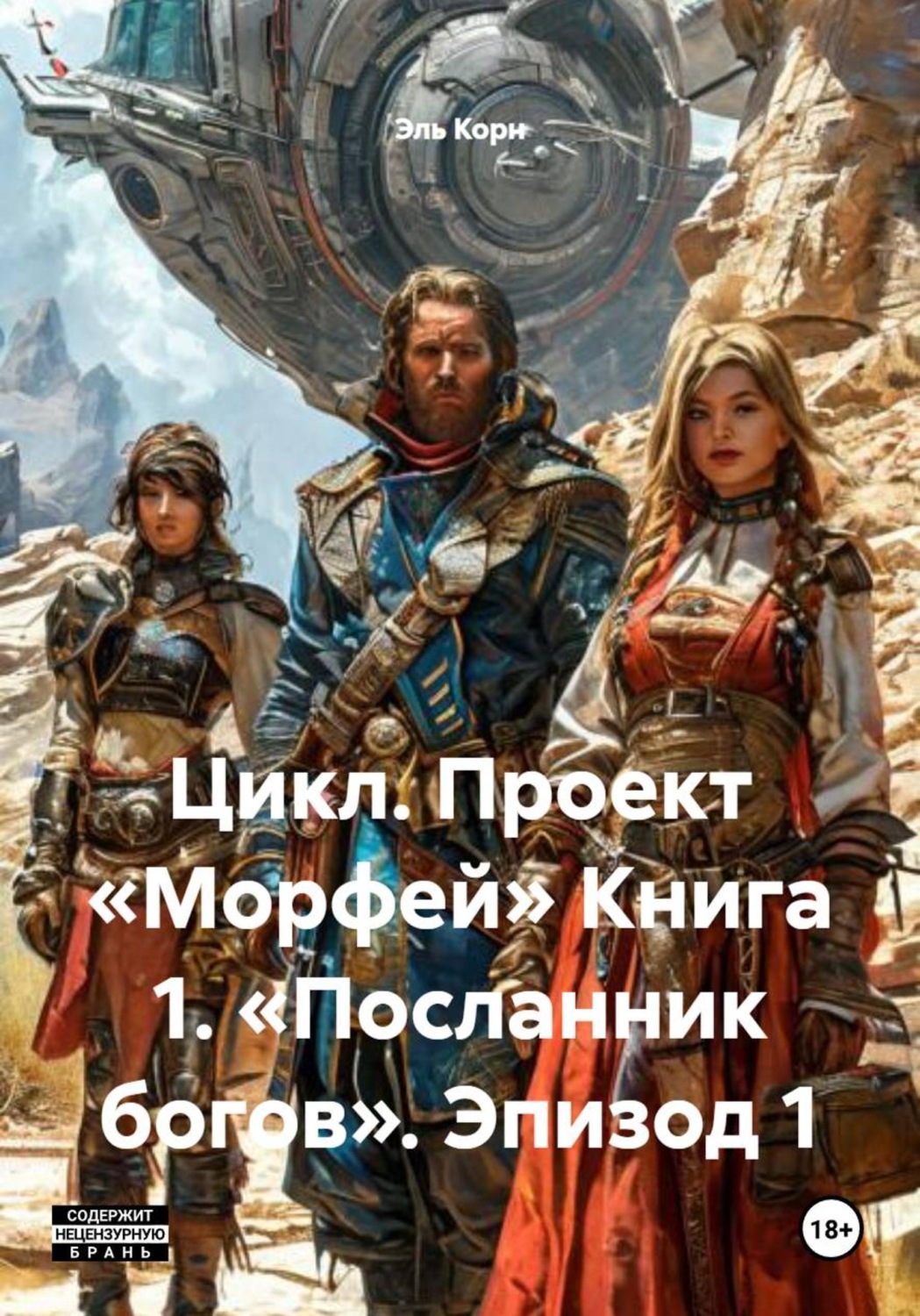 Обложка книги «Цикл. Проект «Морфей» Книга 1. «Посланник богов». Эпизод 1»