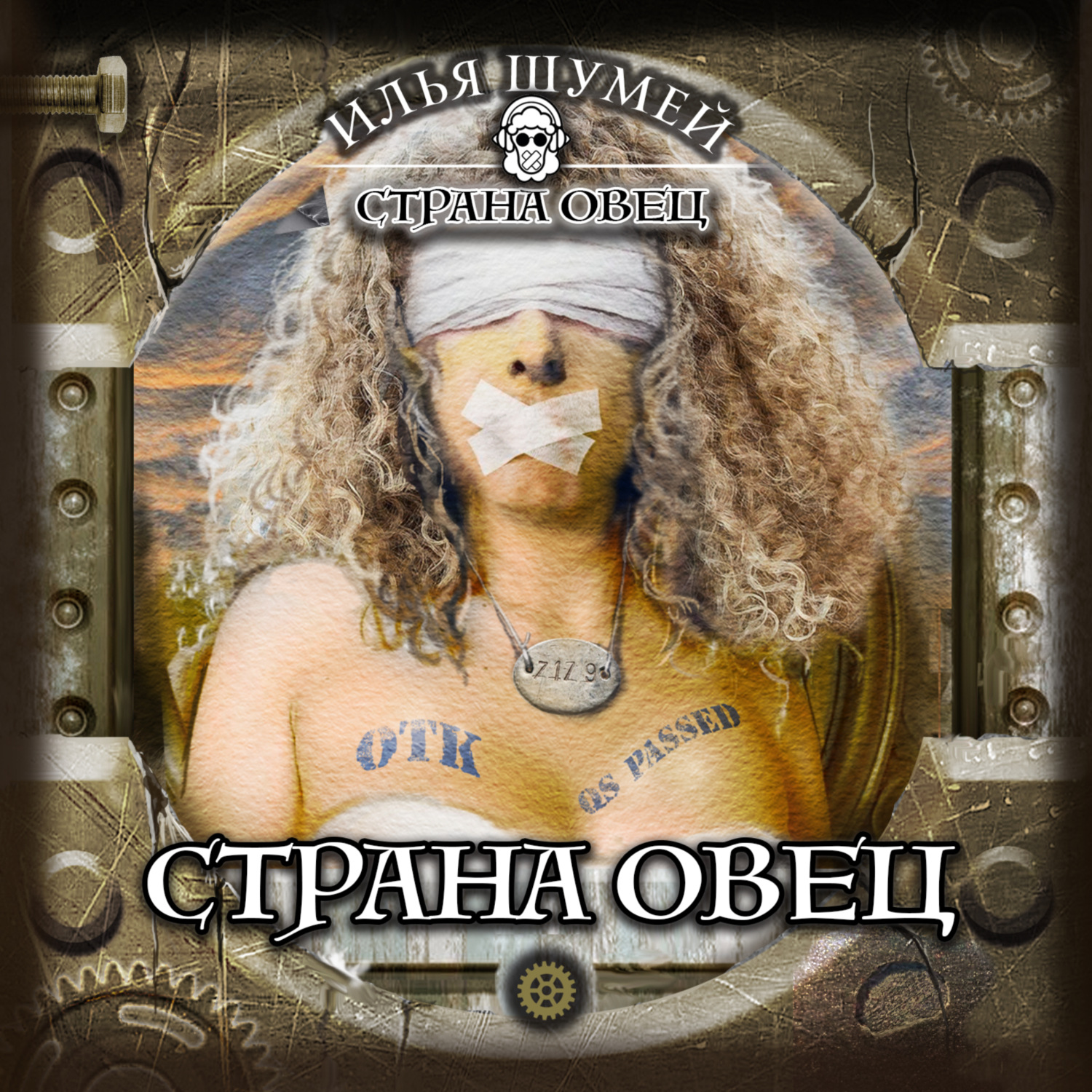Обложка книги «Страна овец»
