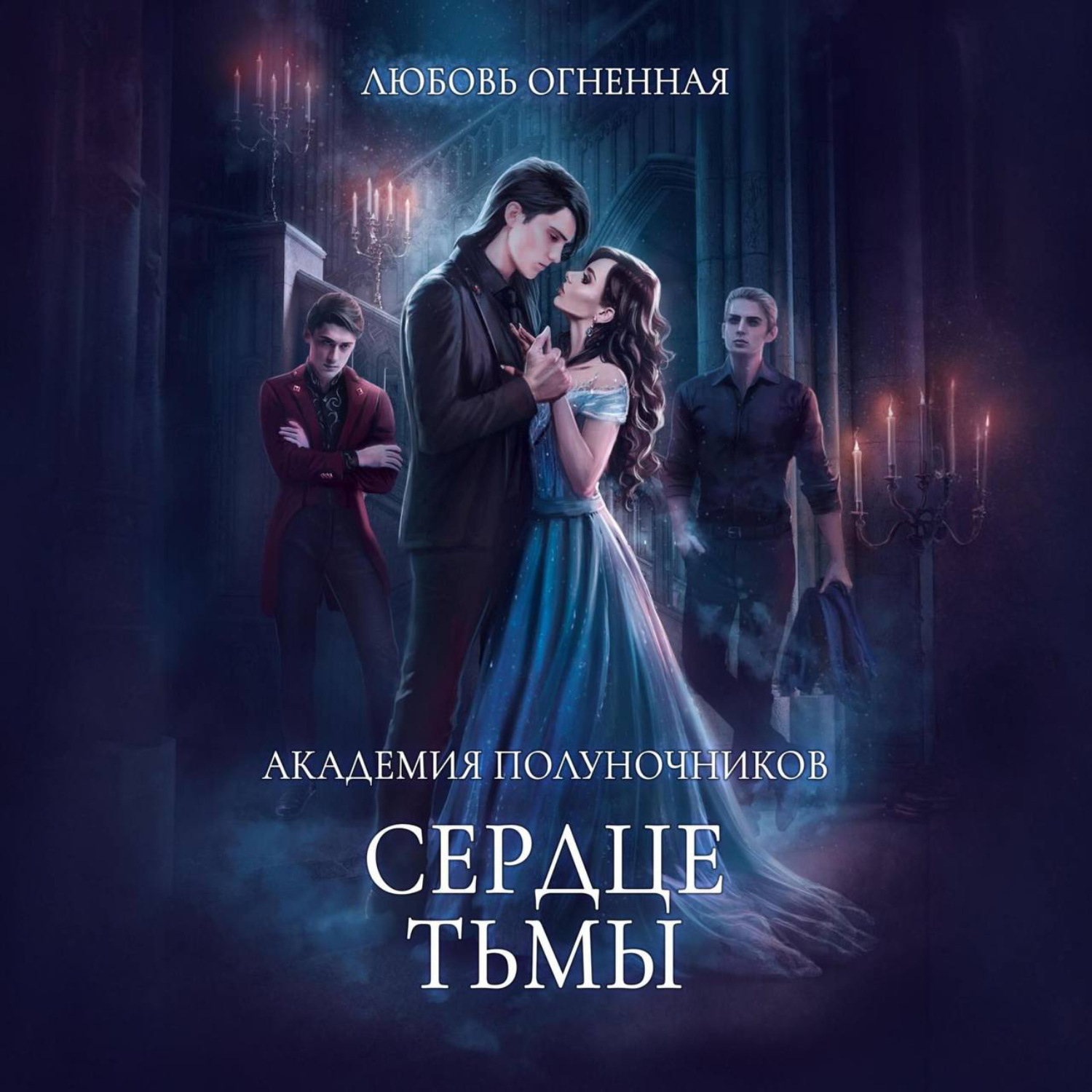 Обложка книги «Академия Полуночников 3. Сердце тьмы»