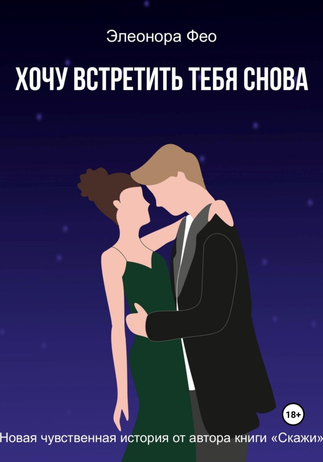 Обложка книги «Хочу встретить тебя снова»