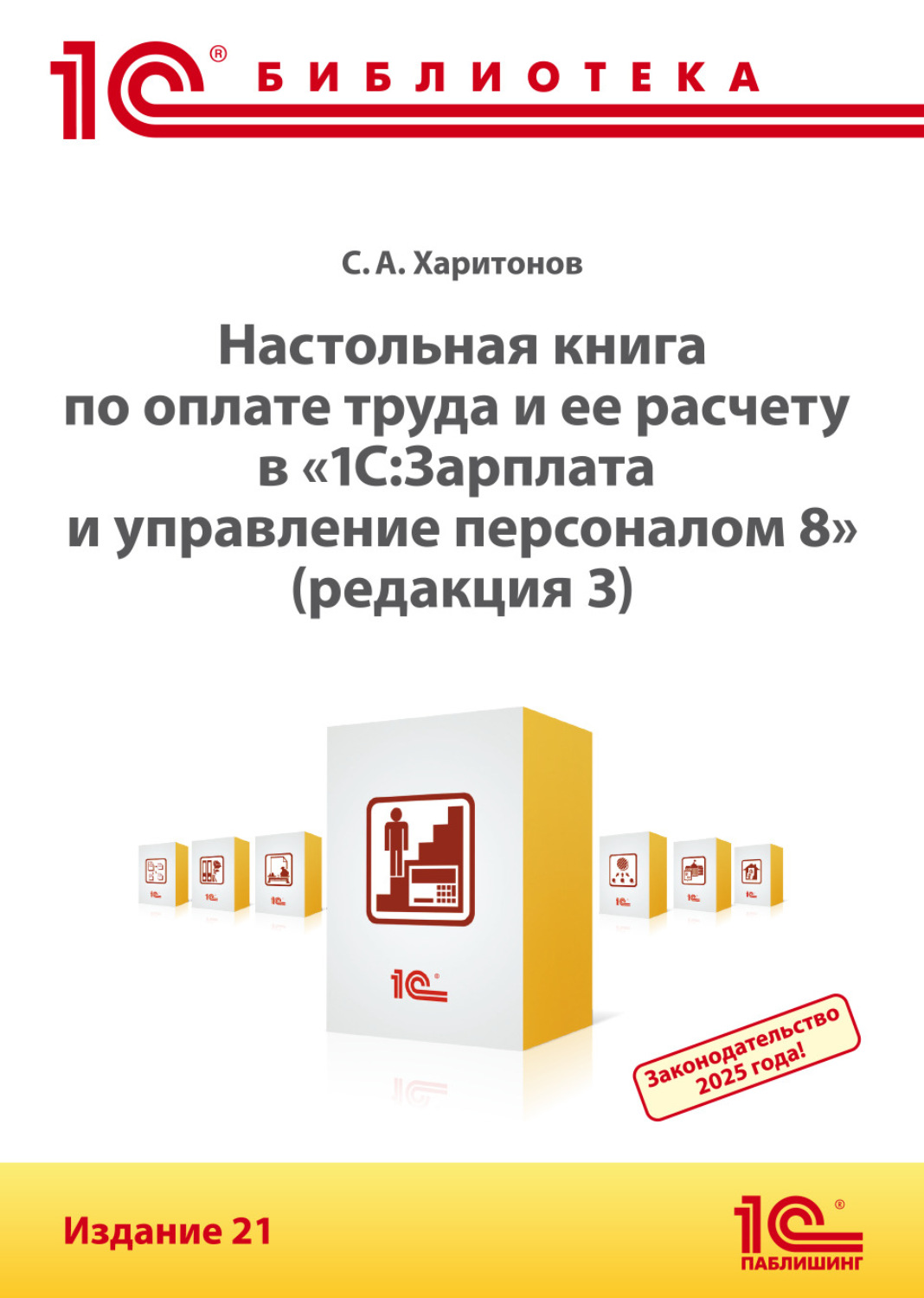 Обложка книги «Настольная книга по оплате труда и ее расчету в программе «1С:Зарплата и управление персоналом 8» (редакция 3). Издание 21 (+ epub)»