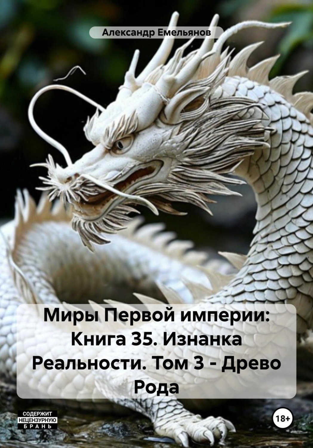 Обложка книги «Миры Первой империи: Книга 35. Изнанка Реальности. Том 3 – Древо Рода»