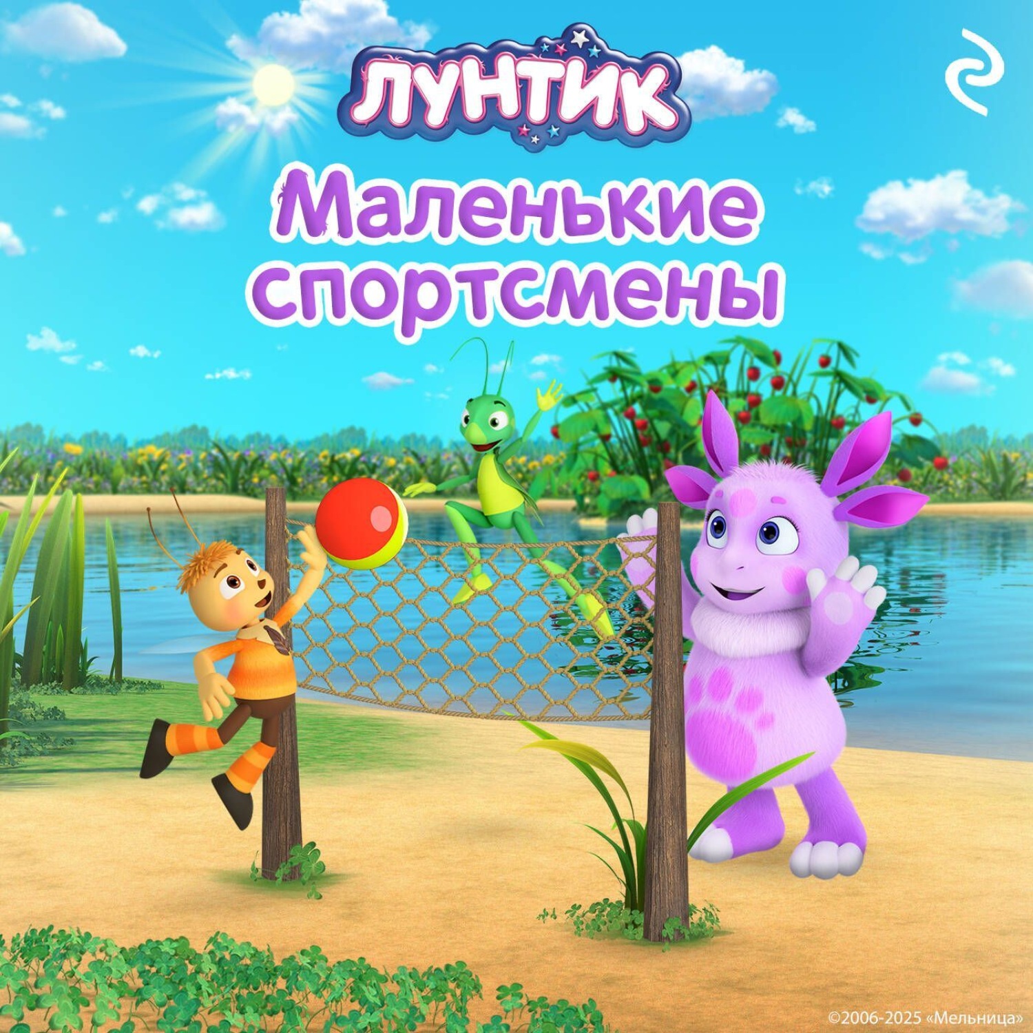 Обложка книги «Лунтик. Маленькие спортсмены»