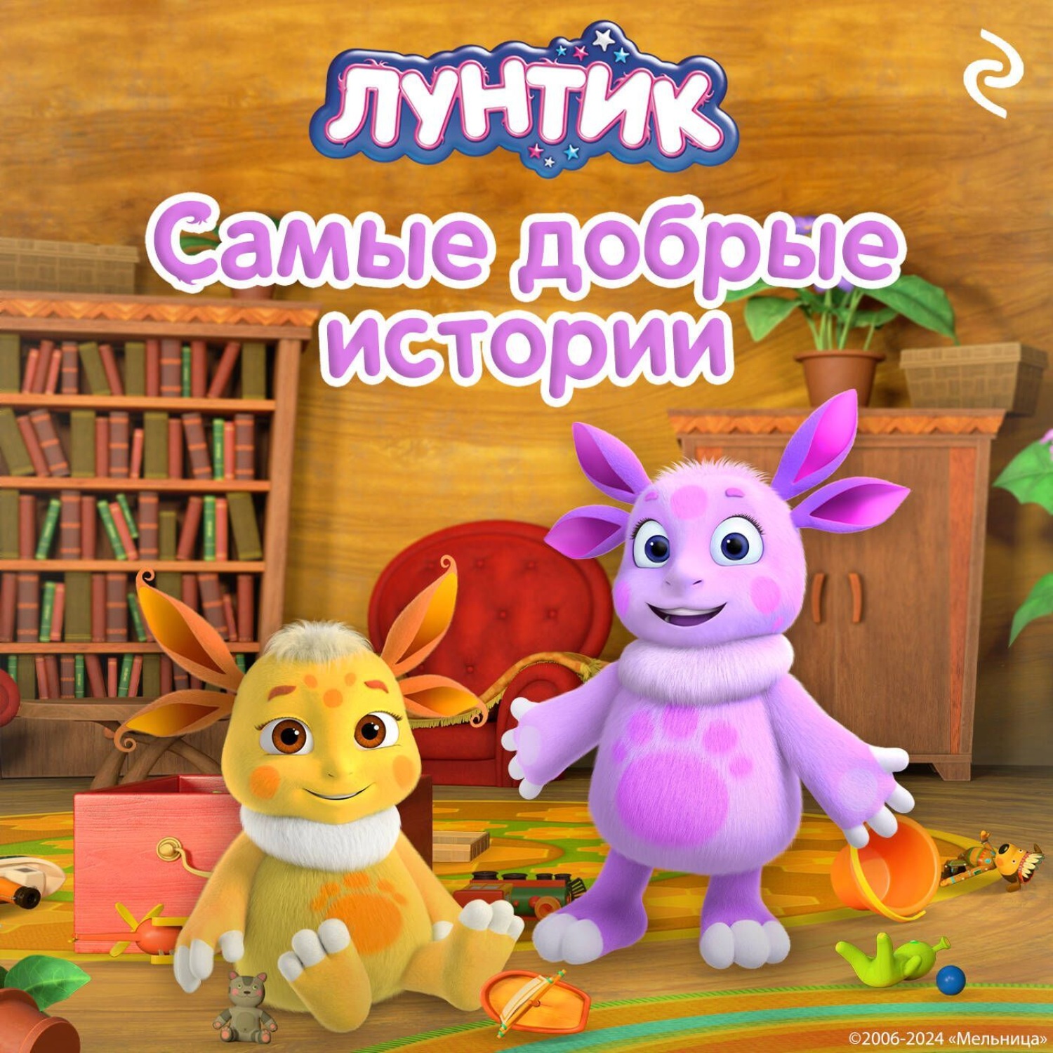 Обложка книги «Лунтик. Самые добрые истории»