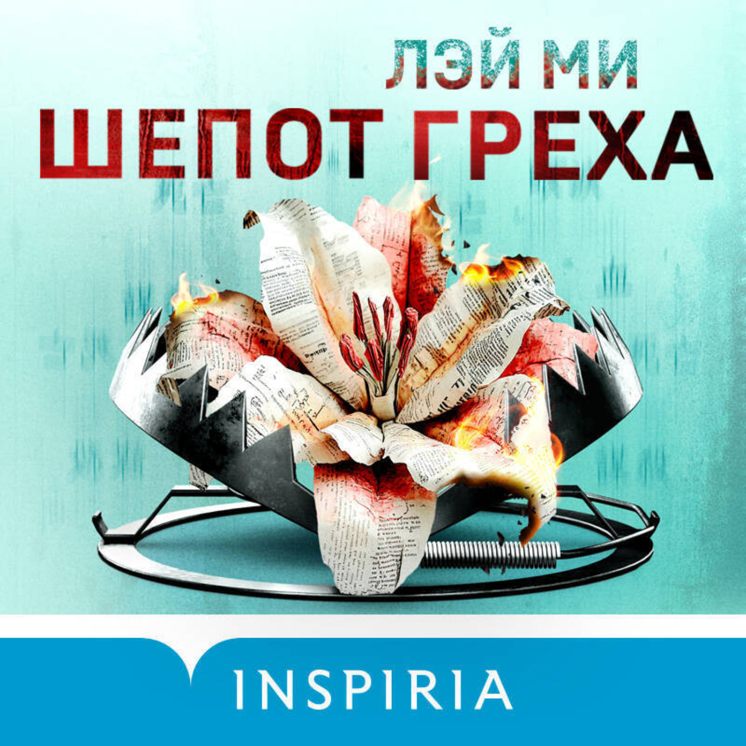Обложка книги «Шепот греха»