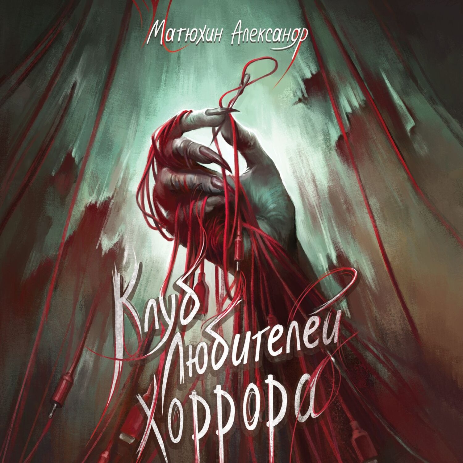 Обложка книги «Клуб любителей хоррора»