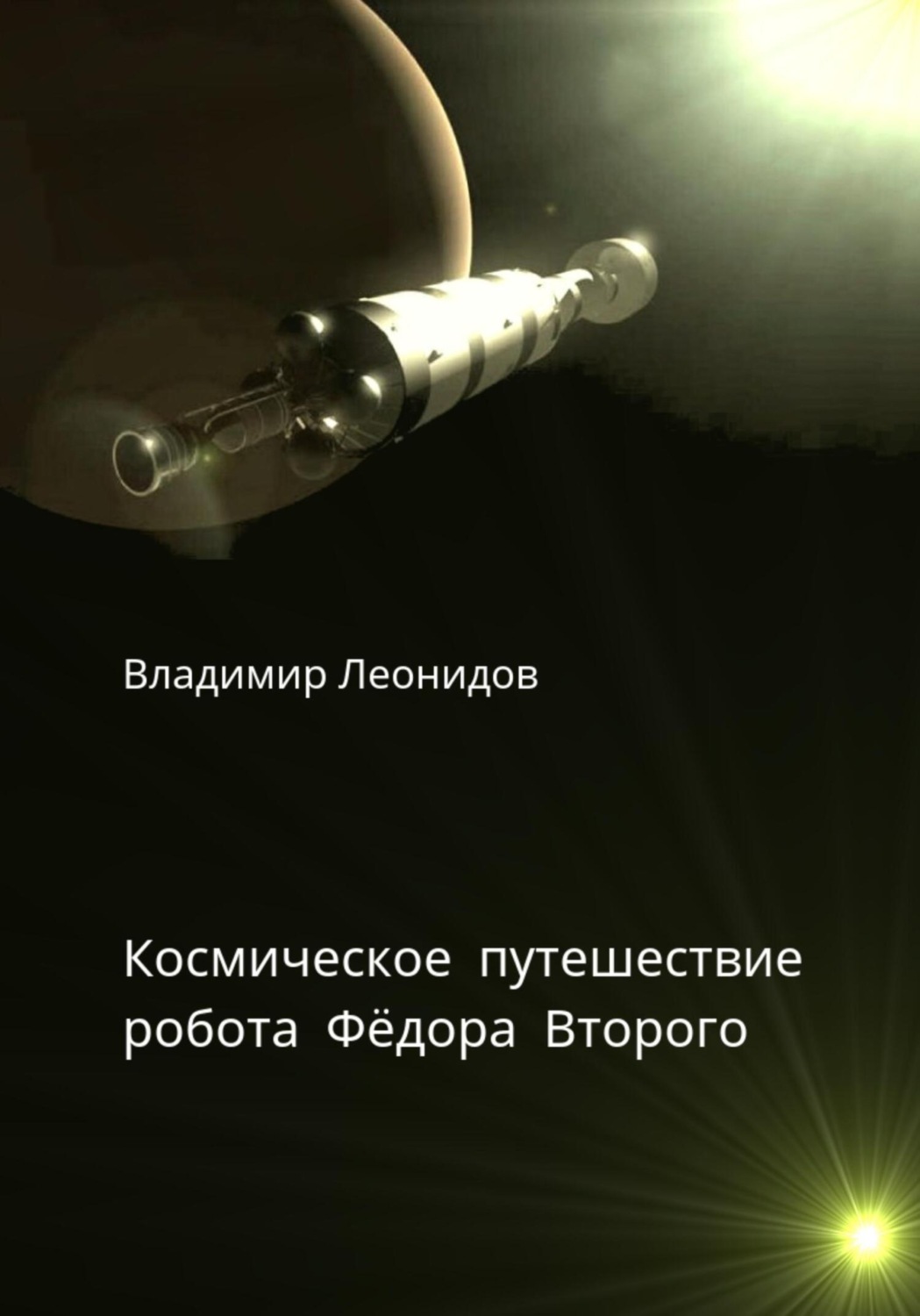 Обложка книги «Космическое путешествие робота Фёдора Второго»
