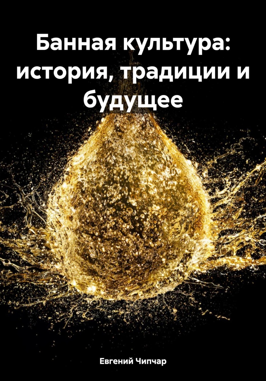 Обложка книги «Банная культура: история, традиции и будущее»
