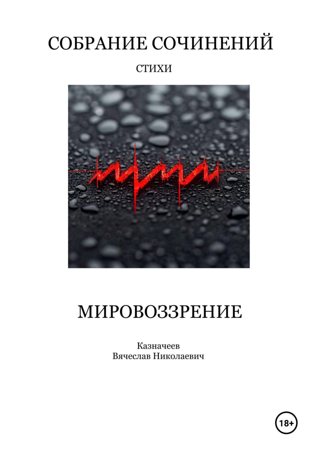 Обложка книги «Мировоззрение. Собрание сочинений. Стихи»