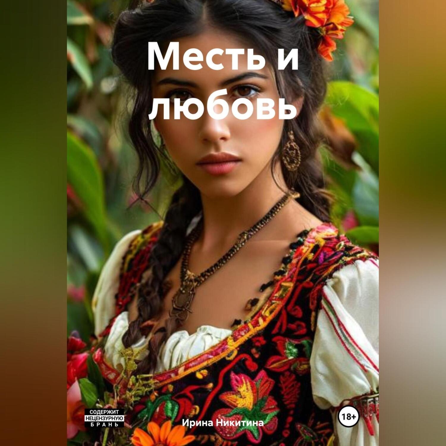 Обложка книги «Месть и любовь»