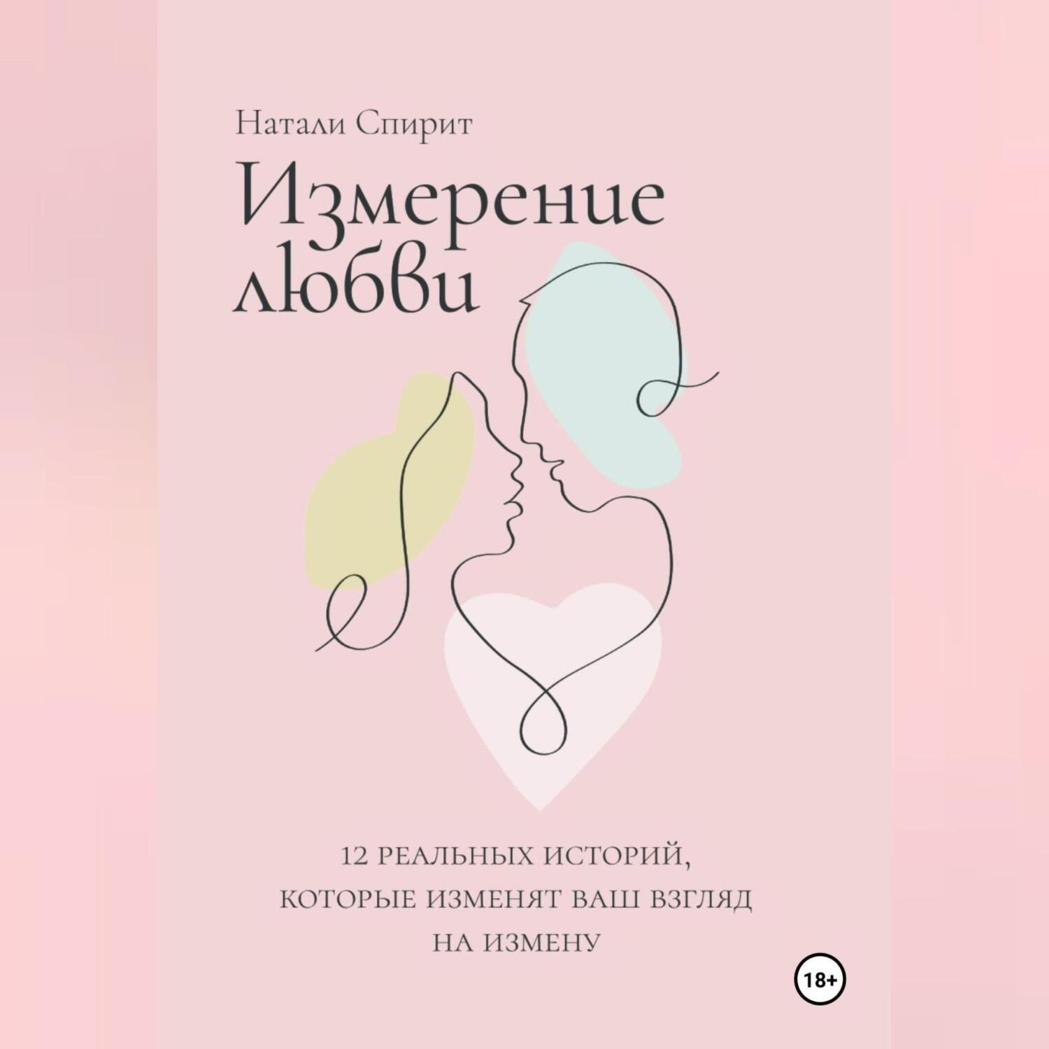 Обложка книги «Измерение любви. 12 реальных историй, которые изменят ваш взгляд на измену»