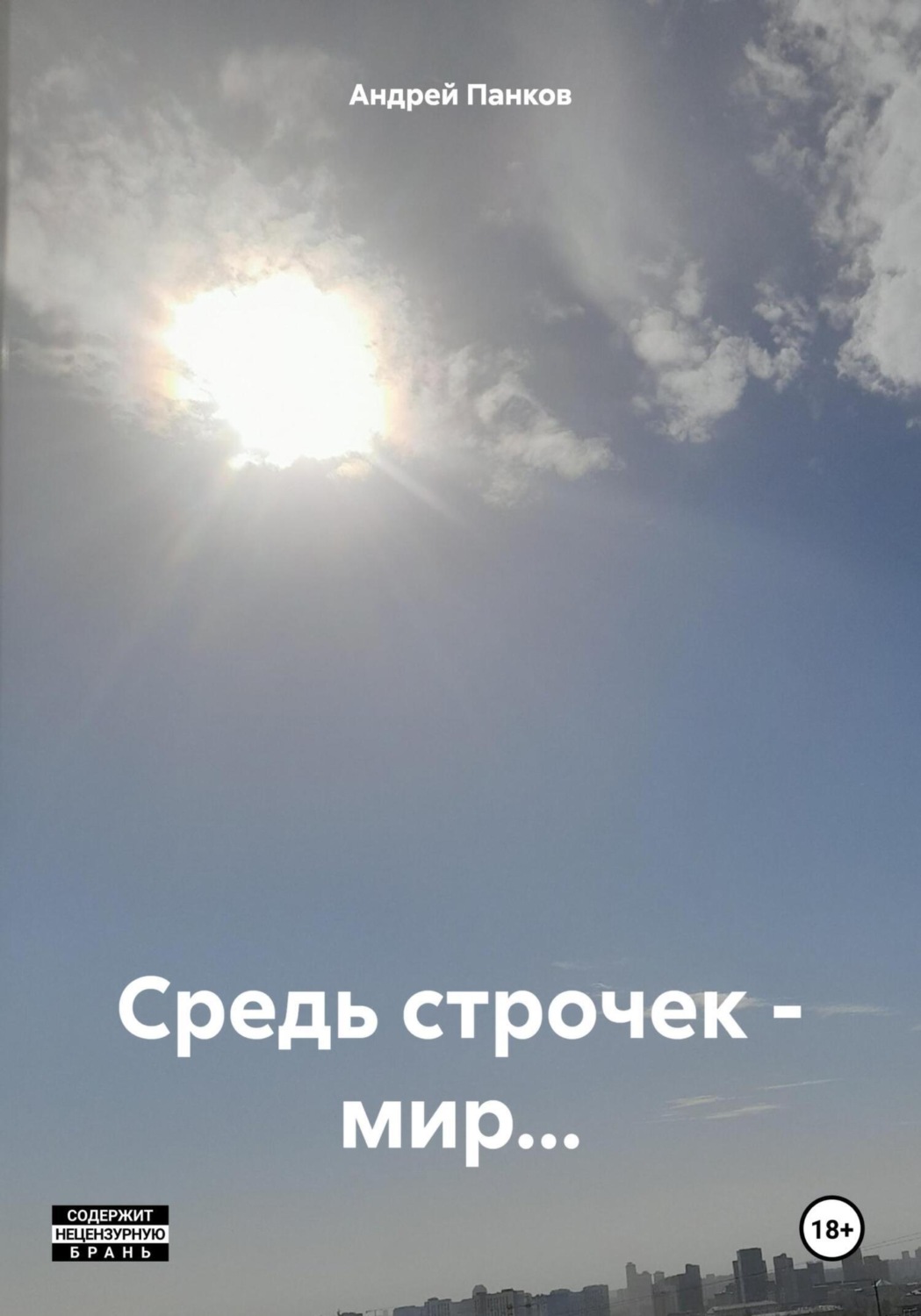 Обложка книги «Средь строчек – мир…»