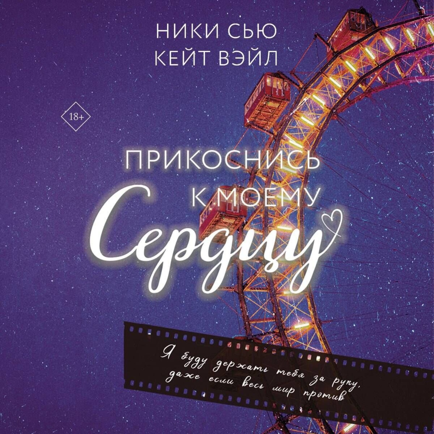 Обложка книги «Прикоснись к моему сердцу»