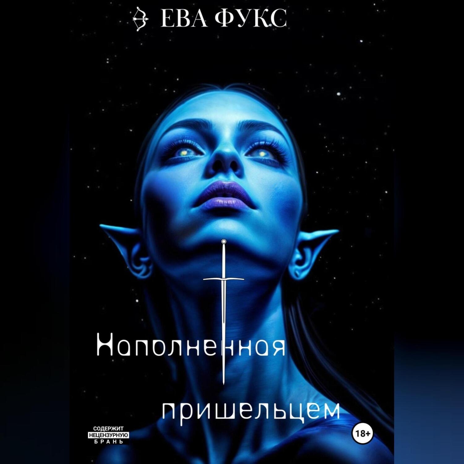 Обложка книги «Наполненная Пришельцем»