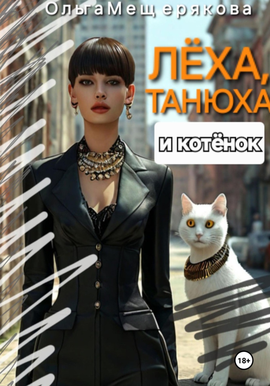 Обложка книги «Лёха, Танюха и котёнок»